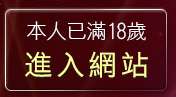 本人已滿18歲，離開華人影音視訊聊天情人網
