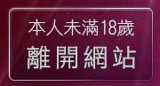 本人未滿18歲，離開華人影音視訊聊天情人網